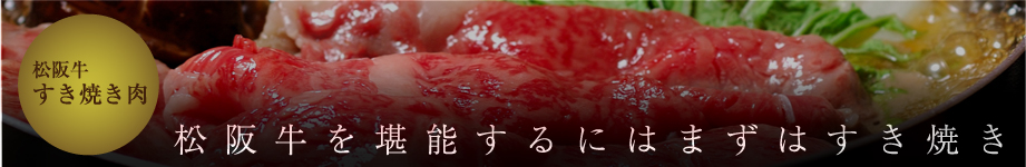 松阪牛すき焼き　松阪牛を堪能するにはまずはすき焼き