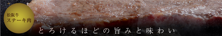 松阪牛ステーキ肉　とろけるほどの旨みと味わい