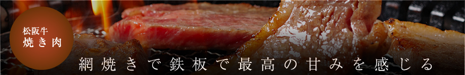 松阪牛焼き肉　網焼きで鉄板で最高の甘みを感じる