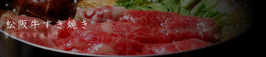 松阪牛すき焼き / サーロイン | 松阪牛・肉の通販なら霜ふり本舗.com（松坂牛）