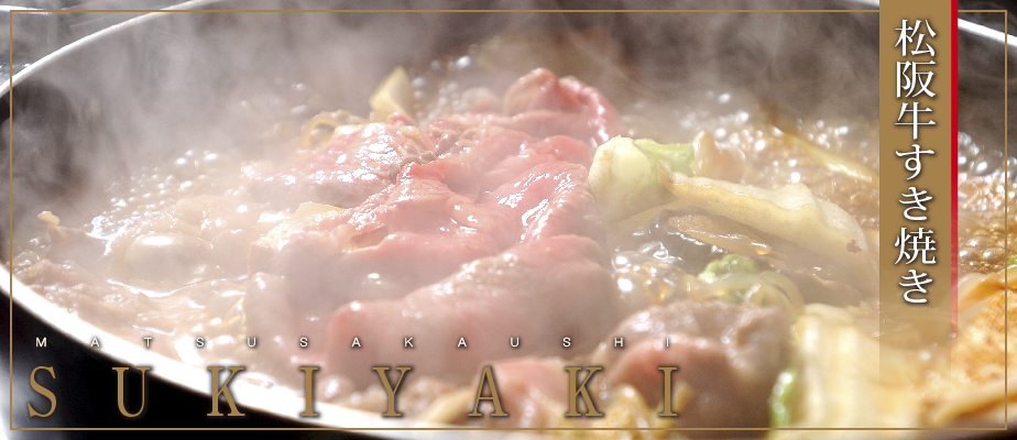 松阪牛 すき焼き肉 | 松阪牛・肉の通販なら霜ふり本舗.com（松坂牛）