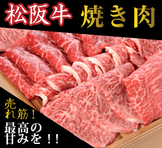 松阪牛焼き肉